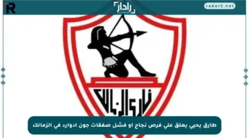طارق يحيى يعلق على فرص نجاح أو فشل صفقات جون إدوارد في الزمالك